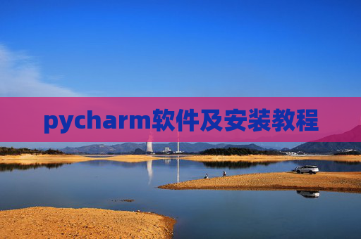 pycharm软件及安装教程