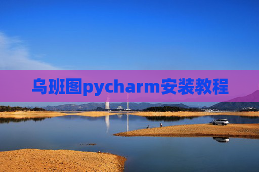 乌班图pycharm安装教程 乌班图pycharm安装教程
