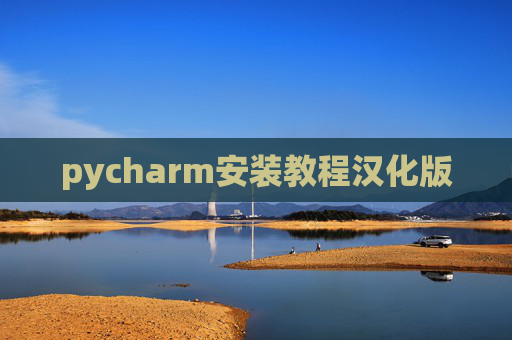 pycharm安装教程汉化版