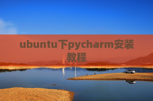 ubuntu下pycharm安装教程